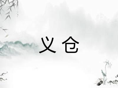 义仓