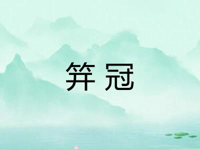 笄冠