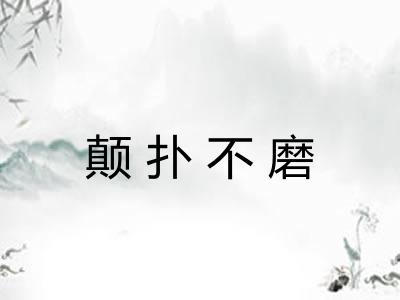 颠扑不磨 颠扑不磨