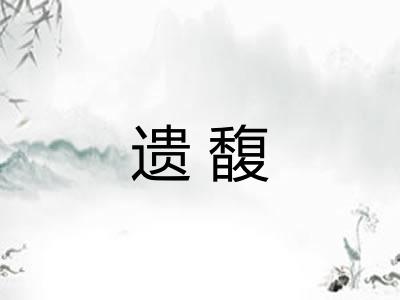 遗馥