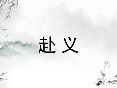赴义 赴义
