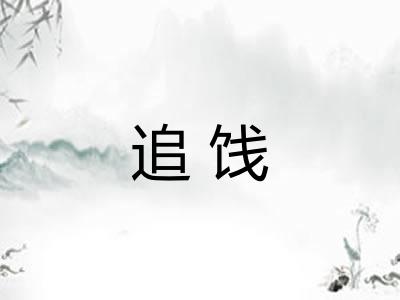 追饯