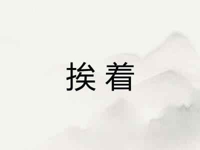 挨着 挨着