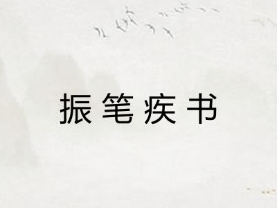 振笔疾书