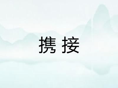 携接
