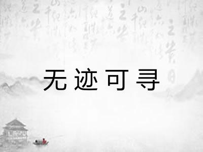 无迹可寻 无迹可寻