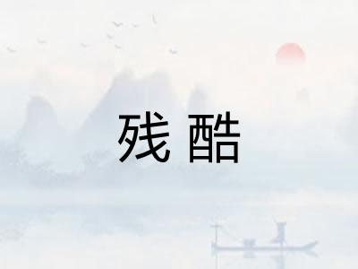 残酷