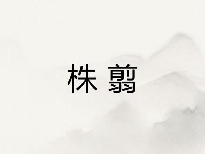 株翦
