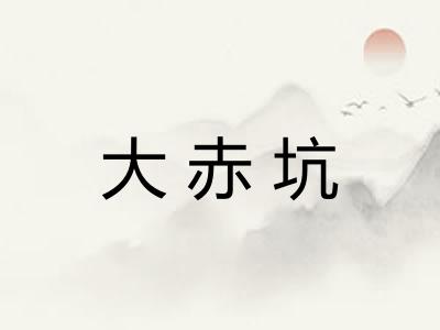 大赤坑 大赤坑