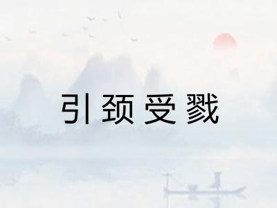 引颈受戮 引颈受戮