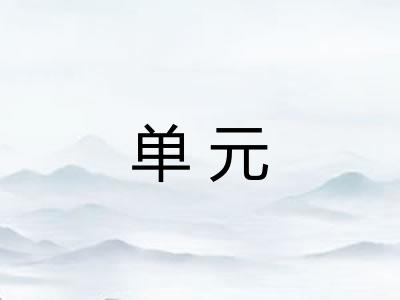 单元 单元