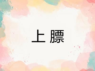 上膘