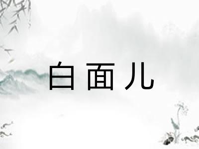 白面儿