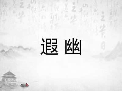 遐幽