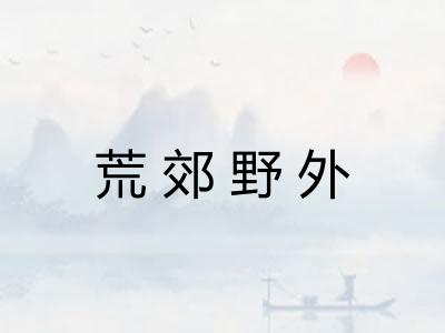 荒郊野外