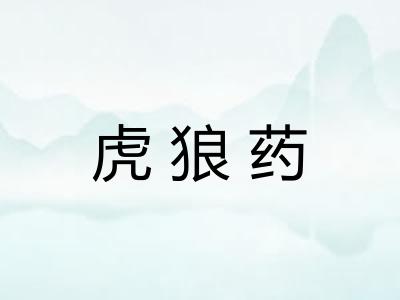 虎狼药