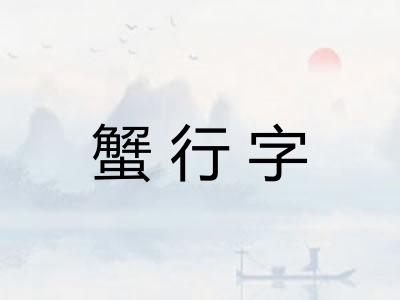 蟹行字