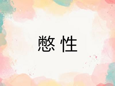 憋性