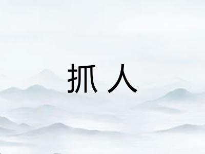 抓人