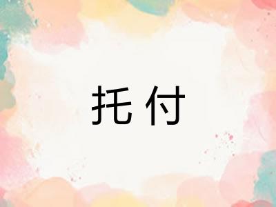 托付