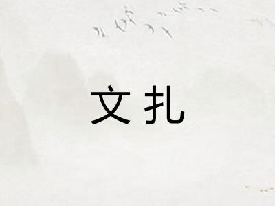 文扎