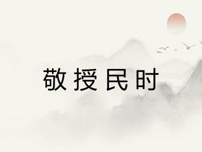 敬授民时