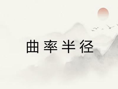 曲率半径