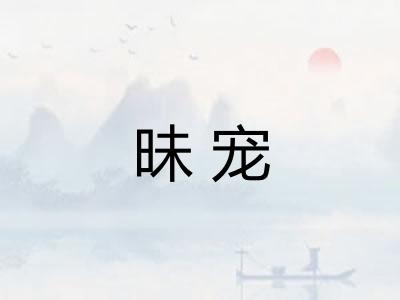 昧宠
