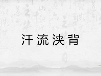 汗流浃背