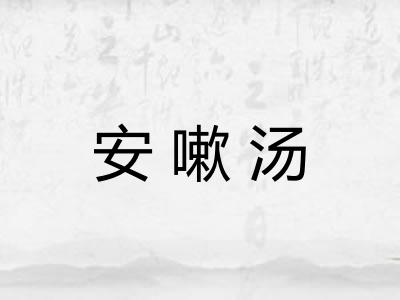 安嗽汤