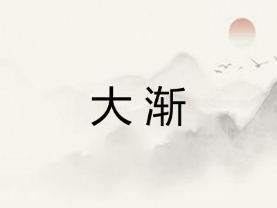 大渐