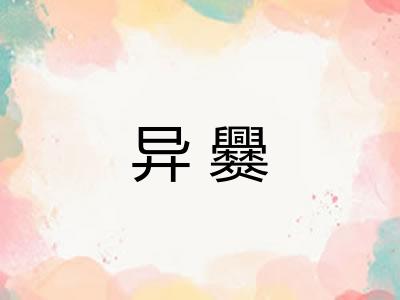 异爨