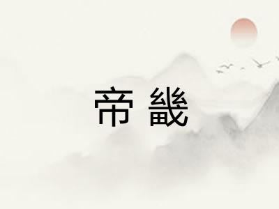 帝畿 帝畿