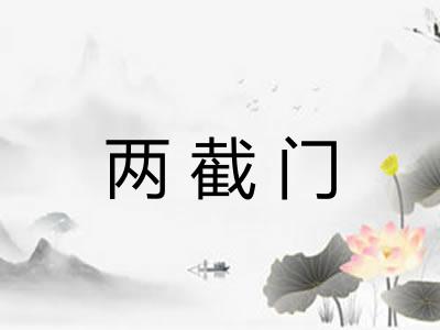 两截门