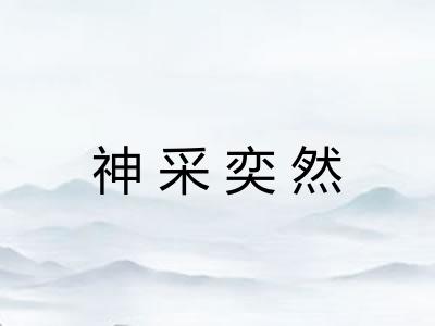 神采奕然