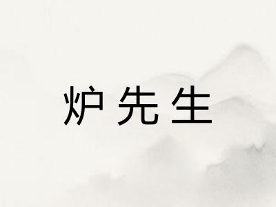 炉先生