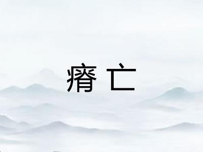 瘠亡