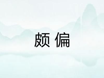 颇偏