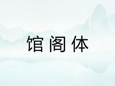 馆阁体
