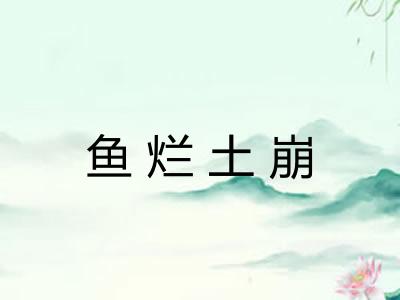鱼烂土崩