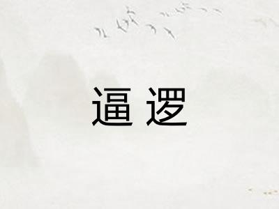逼逻