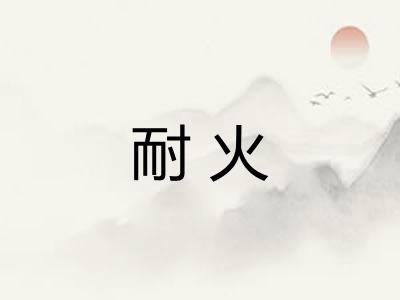 耐火 耐火