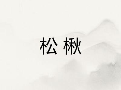 松楸