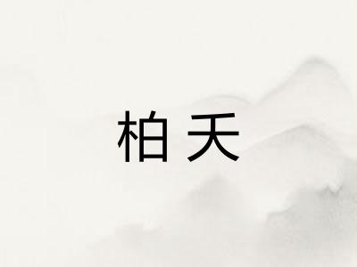 柏夭