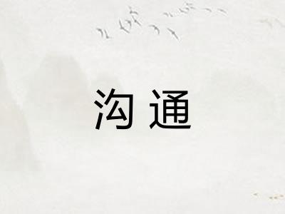 沟通