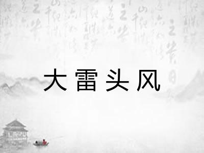 大雷头风