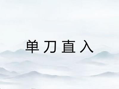 单刀直入