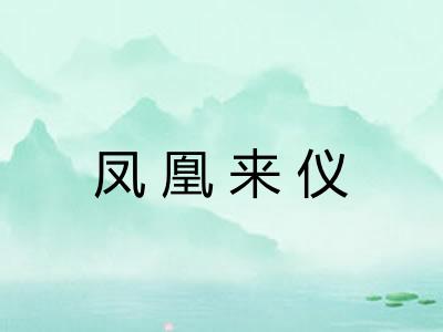凤凰来仪