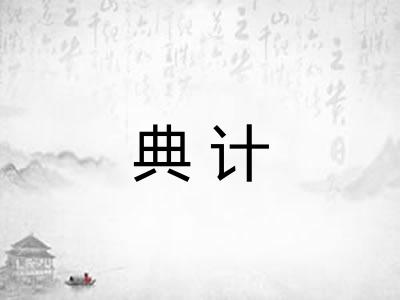 典计