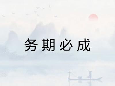务期必成 务期必成